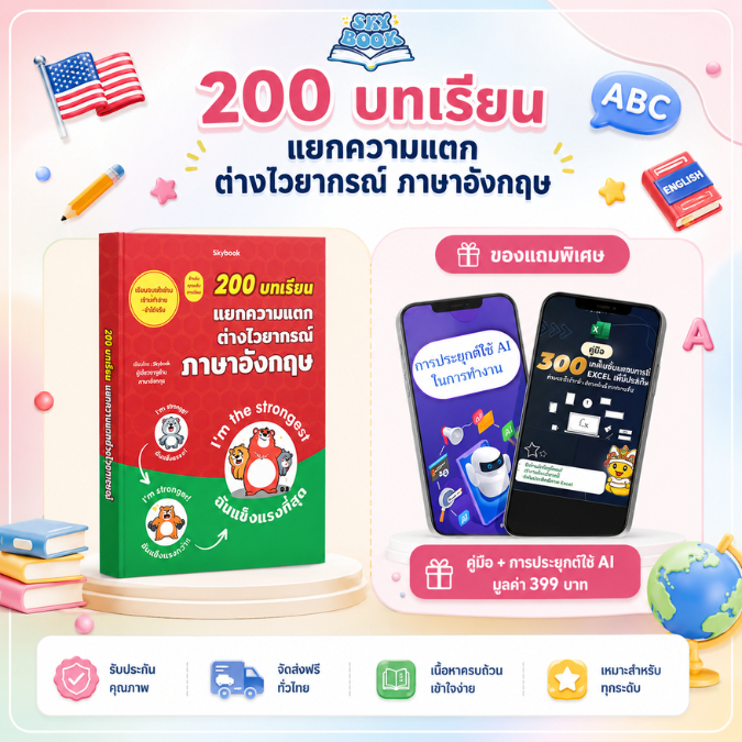 หนังสือ 200 บทเรียน แยกความแตก ต่างไวยากรณ์ ภาษาอังกฤษ - Skybook - TTL100