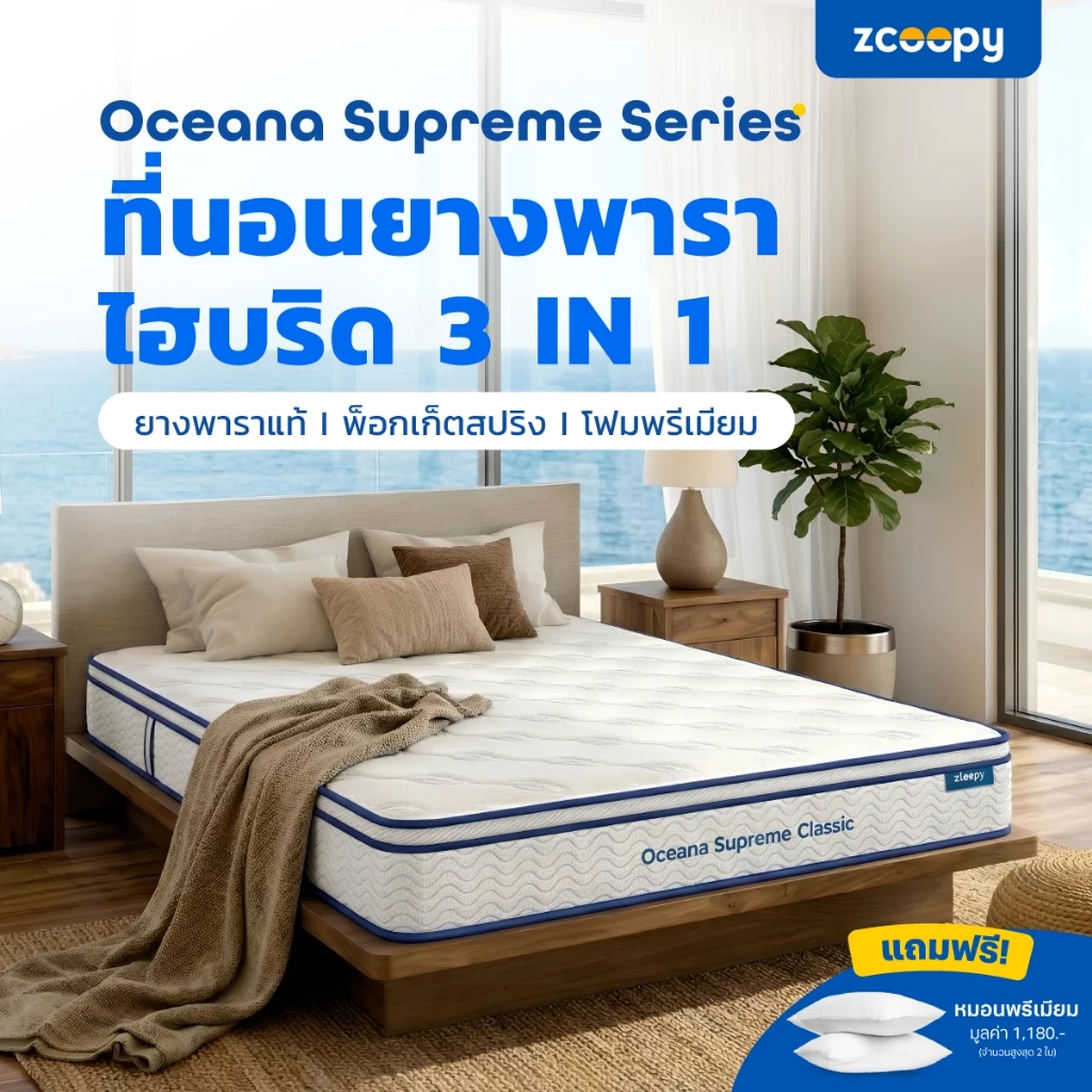 Zcoopy ที่นอนยางพารา พ็อกเก็ตสปริง ผสาน3วัสดุคุณภาพเมมโมรี่โฟมคูลเจล รุ่น Oceana Supreme Classic