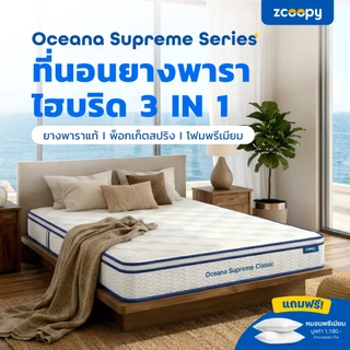 Zcoopy ที่นอนยางพารา พ็อกเก็ตสปริง ผสาน3วัสดุคุณภาพเมมโมรี่โฟมคูลเจล รุ่น Oceana Supreme Classic