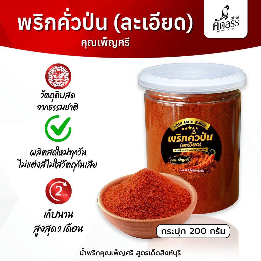 พริกคั่วป่นละเอียด คุณเพ็ญศรี ไม่ผสมก้าน ไม่ผสมใบ 100 %