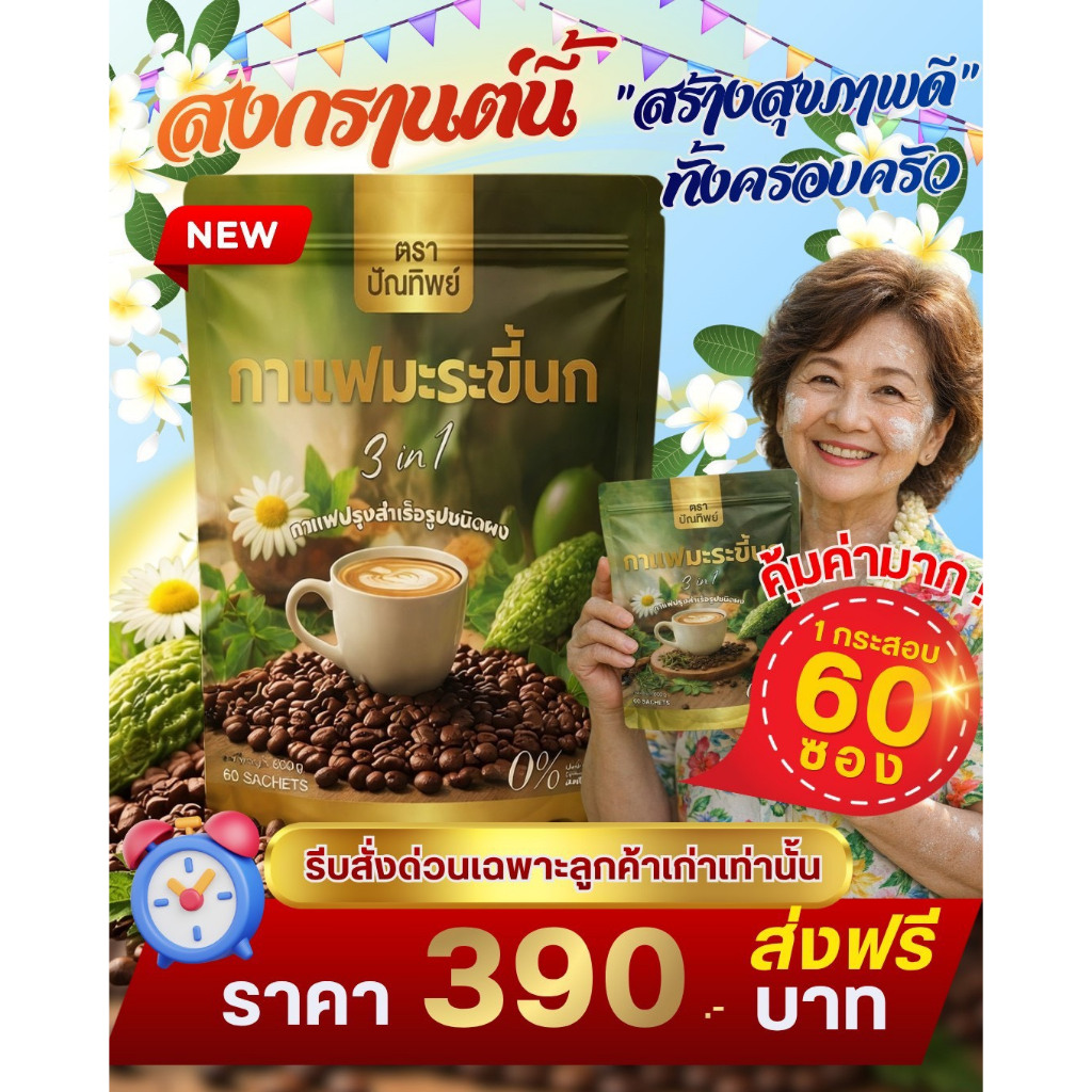 ++โปร1ห่อ60ซอง กาแฟมะระขี้นกแบบห่อ แบรนด์กาแฟปัณทิพย์ ไม่มีน้ำตาล ของแท้ ส่งไว