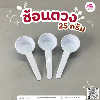 ช้อนตวง ช้อนใส่ผงโปรตีน(5กรัม)(25กรัม)(1ชิ้น)