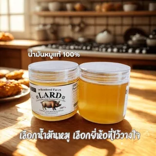 น้ำมันหมู แท้ 100% ผลิตใหม่ ไม่หืน | สะอาด | ไร้สารปรุงแต่ง/รส | ไม่ผ่านการหมักของแคปหมู | ฝาเปิดสะดวก ช้อนตักได้