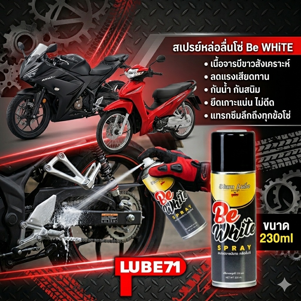 ชุดดูแลโซ่มอเตอร์ไซค์ สเปรย์หล่อลื่นโซ่ be WHiTE +สเปรย์ล้างโซ่ be KLEAN + แปรงล้างโซ่ ขนาด 230 มล. by LUBE71
