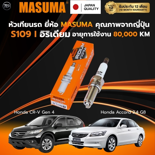 หัวเทียน MASUMA รหัส S109(I) สำหรับ Honda Accord 2.4 G7/G8/G9, Honda Odyssey, Mitsubishi Pajero, Out