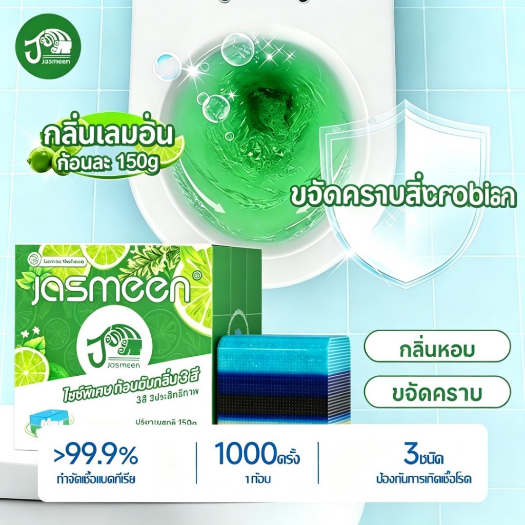 🔥【รูบิคก้อนใหญ่ แค่ 3 สี】แผ่นทำความสะอาดโถสุขภัณฑ์ดับกลิ่น JASMEEN  ช่วยขจัดคราบเหลืองและคราบสกปรก