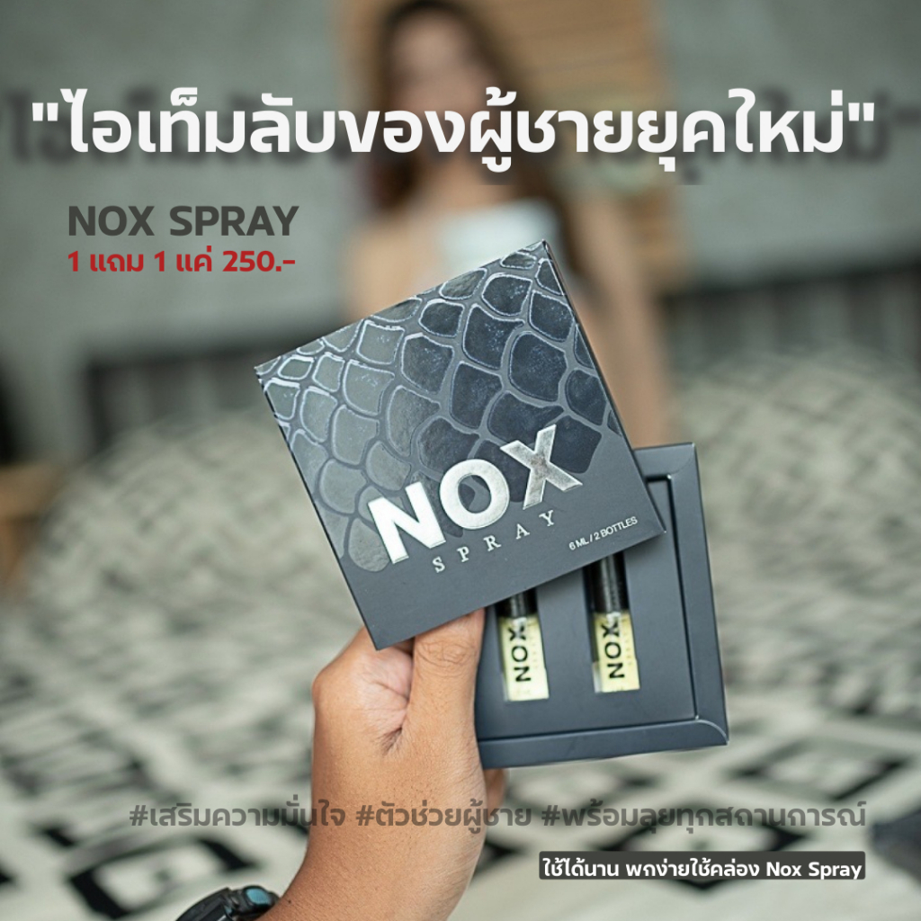 NOX สเปรย์เฉพาะกิจ กล้าท้าลอง - ส่งฟรีทั่วไทย