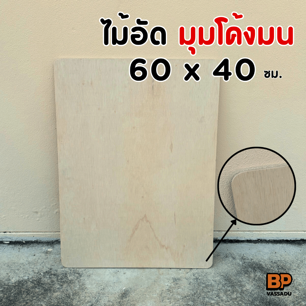 ไม้อัดยาง เกรด A 60x40 ซม. มุมโค้งมน หนา 4-20 มิล ผิวเรียบ ขัดขอบ | ทำชั้น หน้าโต๊ะ เฟอร์นิเจอร์ DIY