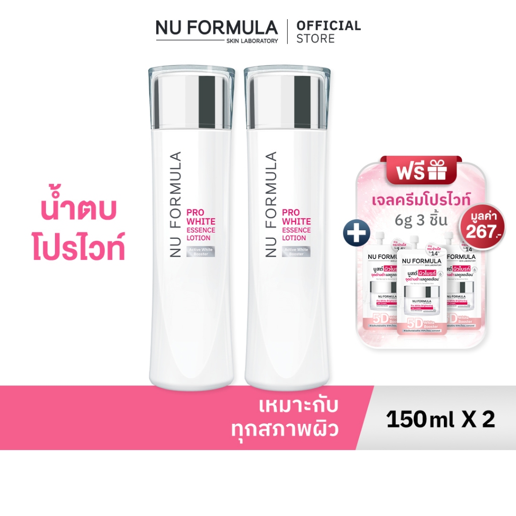 [แพ็คคู่] NU FORMULA Pro White Essence Lotion 150ml น้ำตบบูสผิวหมองให้กระจ่างใส ด้วย 5D whitening ปรับสีผิวให้สม่ำเสมอ