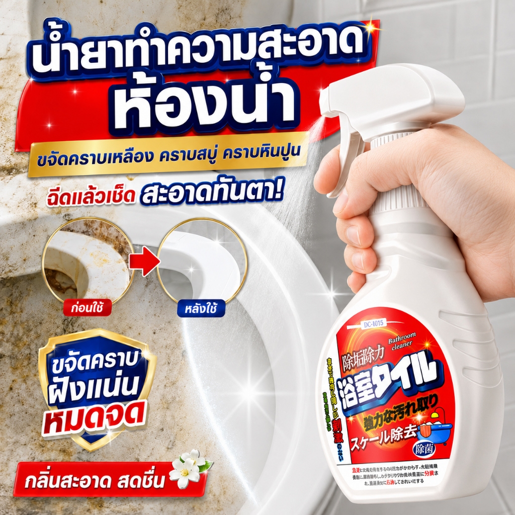 💦สูตรนำเข้าจากญี่ปุ่น💦น้ำยาขัดห้องน้ำ น้ำยาขัดกระเบื้อ 500ml ขจัดคราบฝังแน่นและคราบสบู่ น้ำยาล้างห้องน้ำ