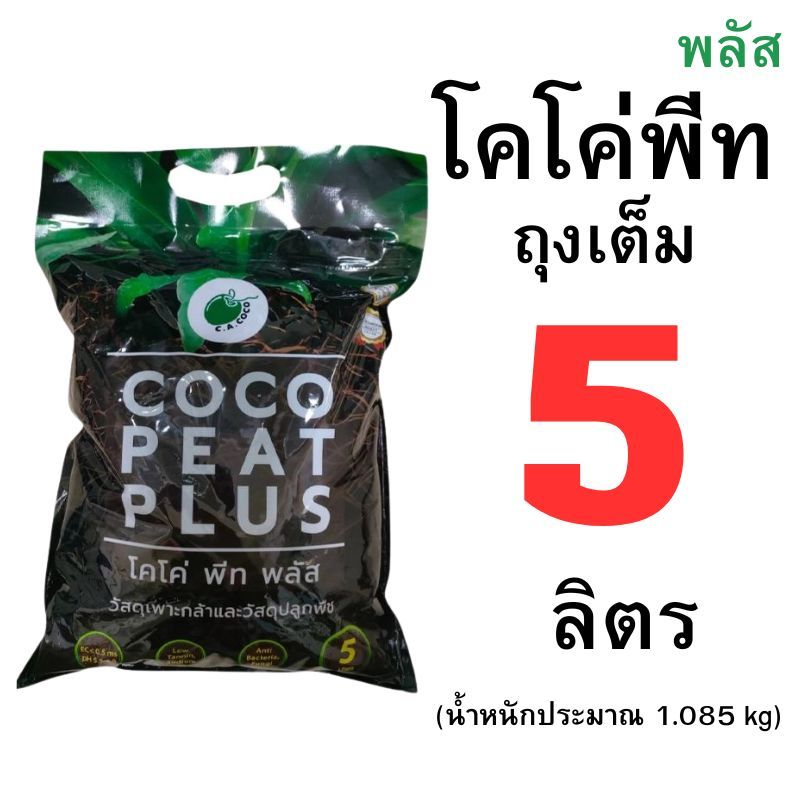 โคโค่พีท 5 ลิตร (Cocopeat) ถุงเต็มและแบ่งขาย 0.5 ลิตร - 4 ลิตร