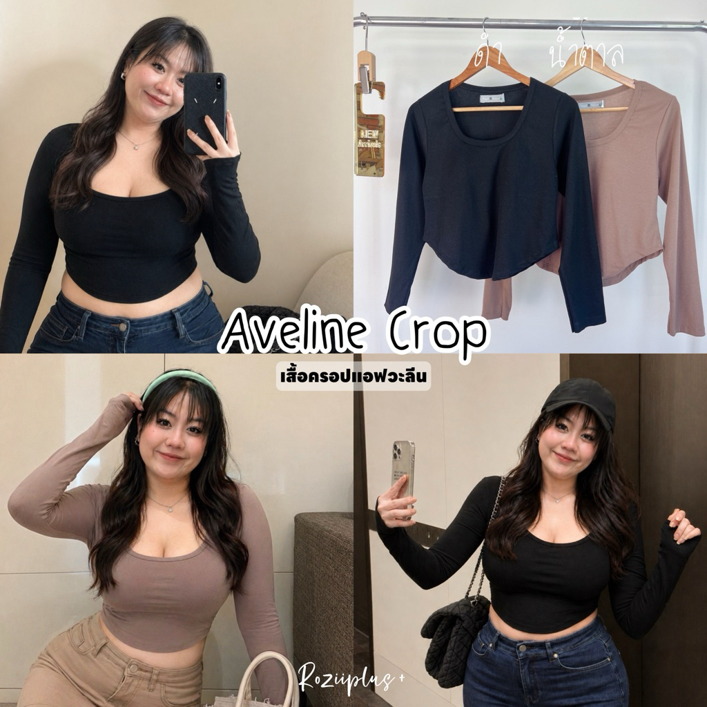 𝗔𝘃𝗲𝗹𝗶𝗻𝗲 𝗖𝗿𝗼𝗽 เสื้อครอปแขนยาว บราในตัว❤️สาวอวบ❤️ มีส่งด่วน | roziiplus