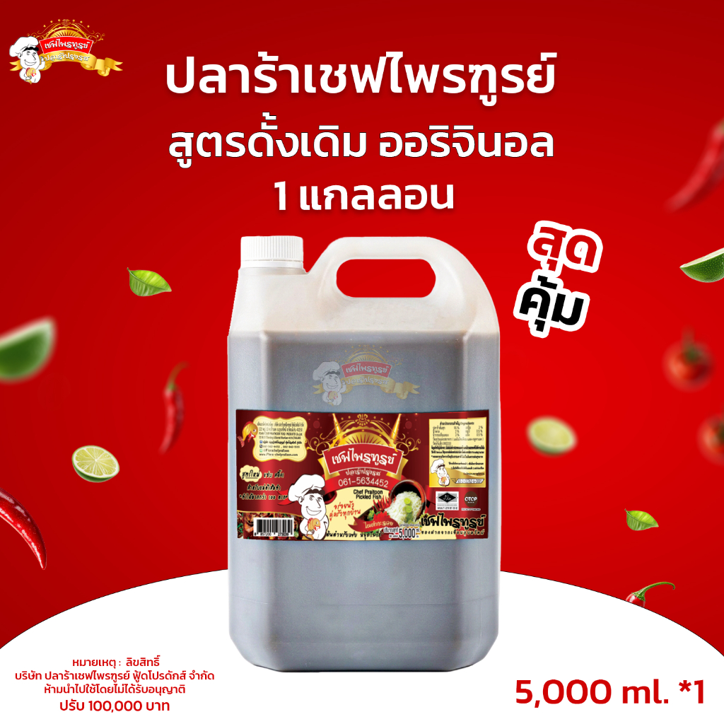 น้ำปลาร้าเชฟไพรฑูรย์ สูตรดั้งเดิม Original 1 แกลลอน (แกลลอนละ 5000ml)จำกัด คำสั่งซื้อละ 2 แกลลอน