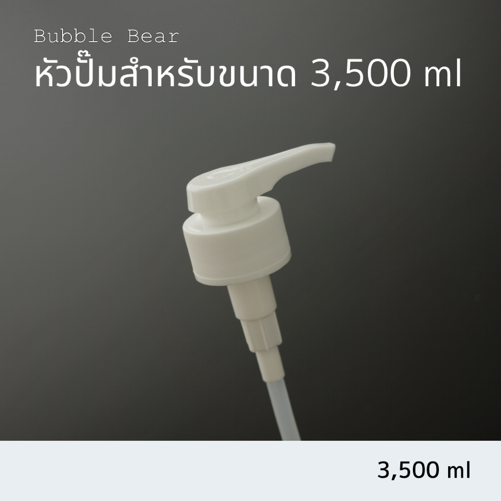 Bubble Bear หัวปั๊มสำหรับแบบแกลลอน (3,500 ml)