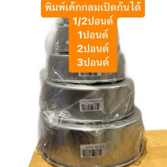 พิมพ์เค้กกลมเปิดก้นได้ ขนาด 1/2ปอนด์,1ปอนด์,2ปอนด์,3ปอนด์ (ตัวเลือกสินค้า)