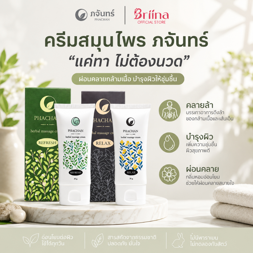 Phachan ภจันทร์ ครีมนวดสมุนไพร คอบ่าไหล่ สูตรร้อนสลับเย็น กลิ่นหอมอโรม่า ผ่อนคลาย ไม่เลอะเสื้อ