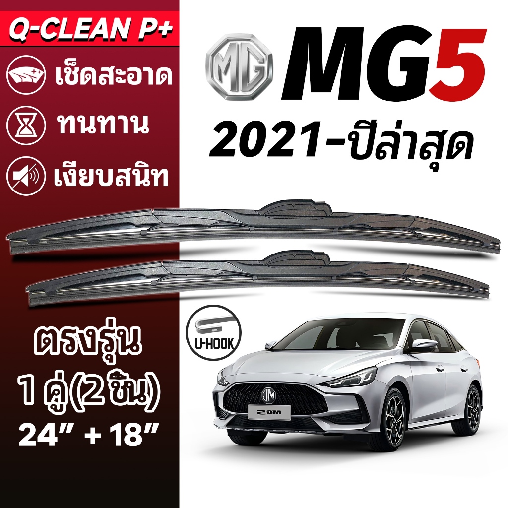 ใบปัดน้ำฝน MG5 เอ็มจี 5 ปี 2021-ปัจจุบัน 1คู่ Wiper Blades ที่ปัดน้ำฝน ทนทาน ตรงรุ่น