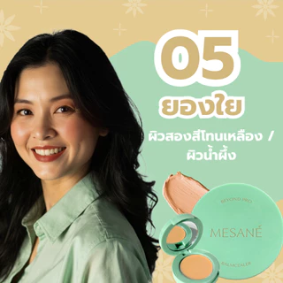 Mesane Beyond Pro บาล์มซีลเลอร์ รองพื้นเนื้อบาล์ม ปกปิดฝ้า ชะลอริ้วรอย ผิวกระชับ นุ่มชุ่มชื้น 2/5g