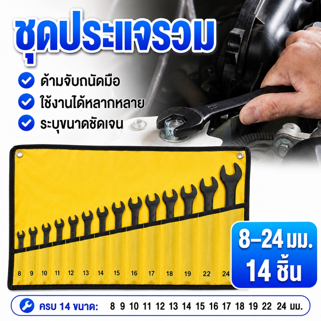 ชุดประแจแหวนข้างปากตาย 14 ชิ้น 8-24 มม. ประแจรวมเหล็ก CR-V สีดำ พร้อมซองเก็บ สำหรับซ่อมรถ ซ่อมบ้าน DIY