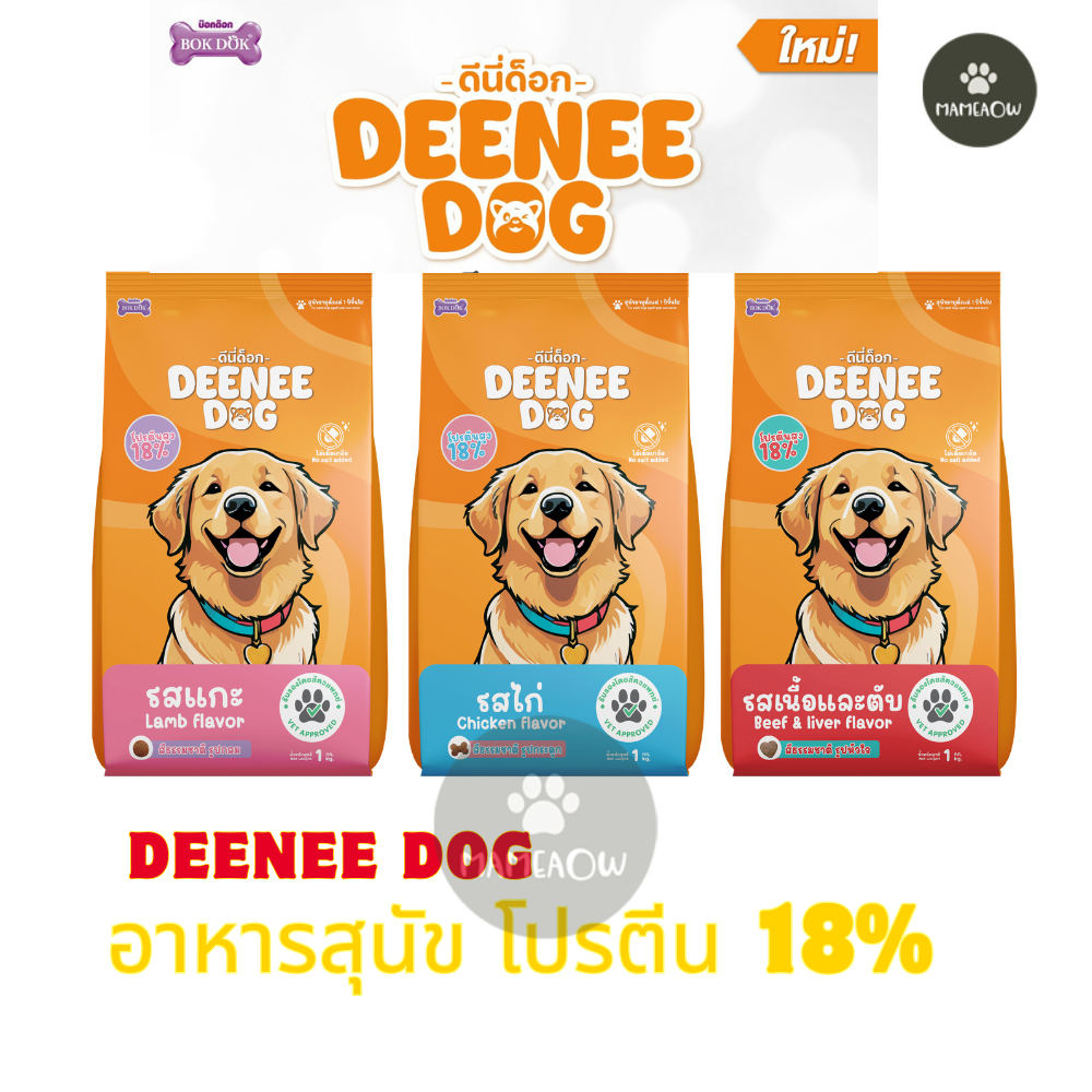 [1 kg] Bok Dok Dee Nee Dog  ดีนี่ ด๊อก อาหารเม็ดสำหรับสุนัข ไม่เติมเกลือ สุนัข 1 ปีขึ้นไป