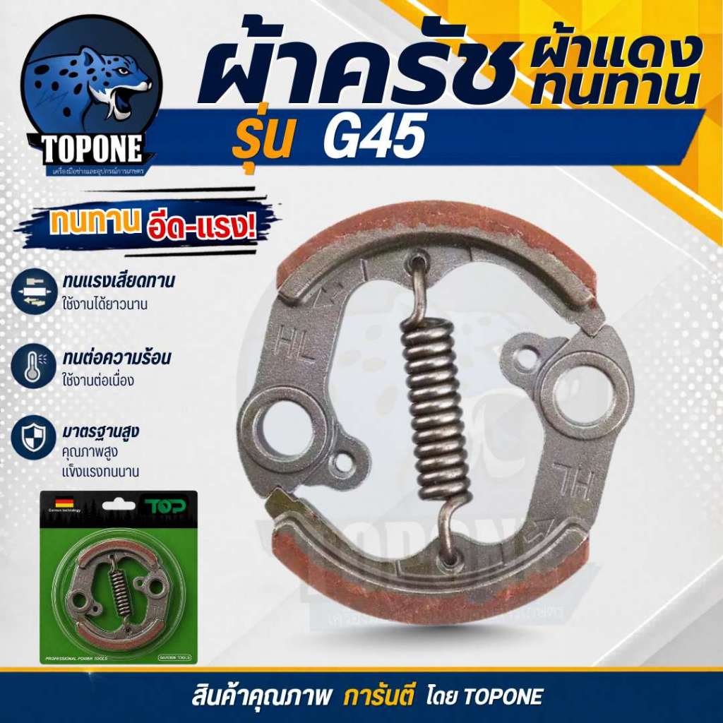 ครัช G45 ครัช ผ้าครัช ผ้าแดง ( ทนทาน ) ชุดครัชเครื่องตัดหญ้า G45L G45 ตรงรุ่น