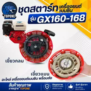 ชุดสตาร์ท ฝาสตาร์ท ลานสตาร์ท เครื่องยนต์อเนกประสงค์ GX120 GX160 GX200 เครื่อง 5.5 6.5 แรง รุ่นเขี้ยวแบน และ เขี้ยวกลม