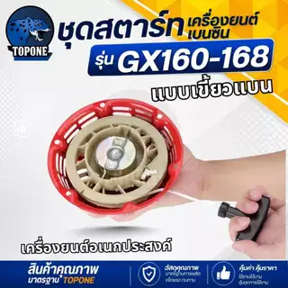 ชุดสตาร์ท ฝาสตาร์ท ลานสตาร์ท เครื่องยนต์อเนกประสงค์ GX120 GX160 GX200 เครื่อง 5.5 6.5 แรง รุ่นเขี้ยวแบน และ เขี้ยวกลม