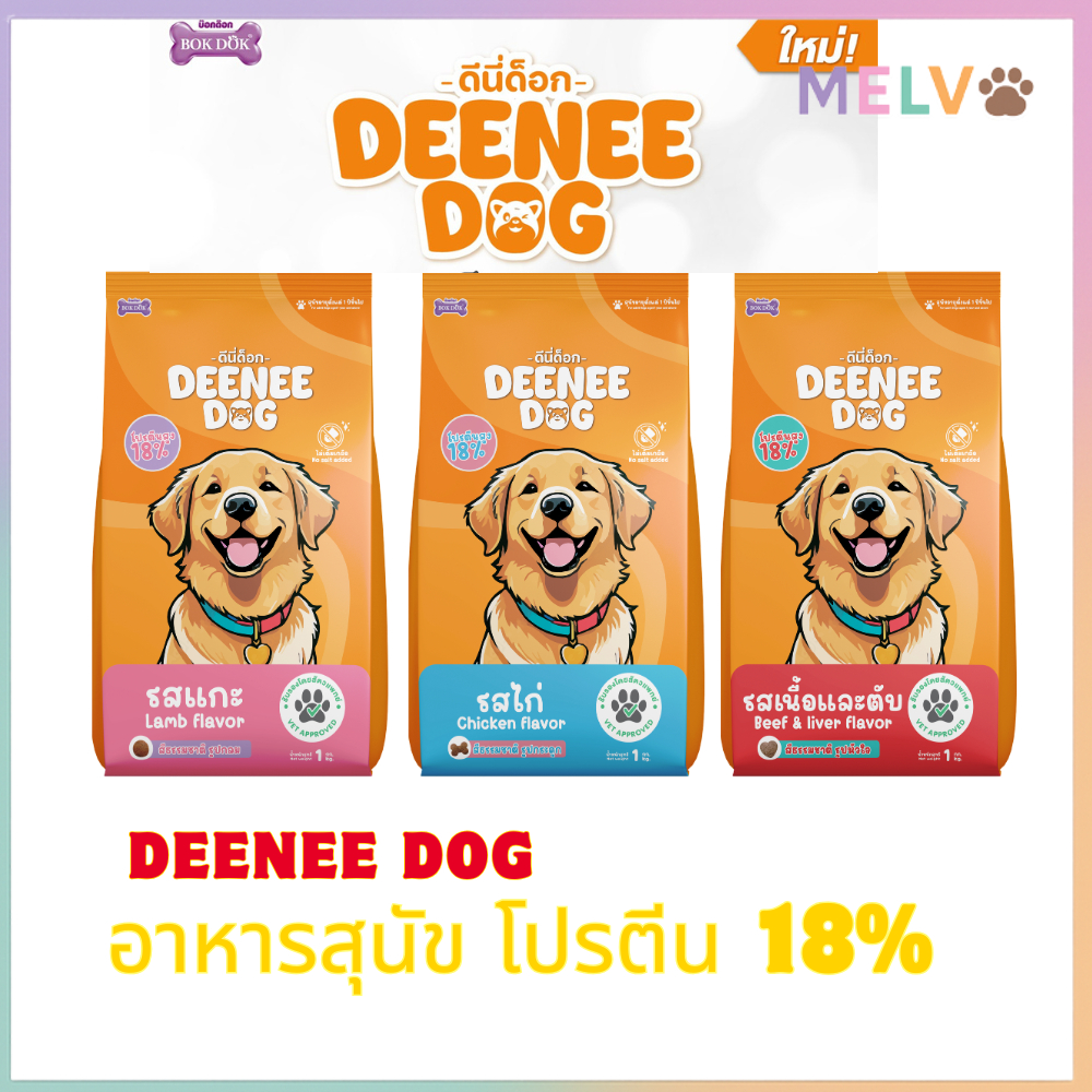 [1 kg] Dee Nee Dog  ดีนี่ ด๊อก อาหารเม็ดสำหรับสุนัข ไม่เติมเกลือ สุนัข 1 ปีขึ้นไป