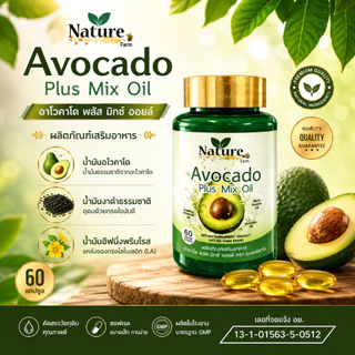 เซต 5 กระปุก น้ำมันอโวคาโด พลัส 1กระปุก60ซอฟเจล Nature Farm Avocado Plus Mix Oil รวมคุณค่าน้ำมันสกัดเย็น อโวคาโด งาดำ อ