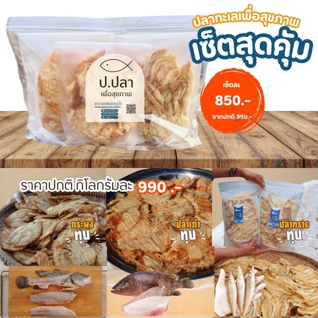 ฅนเล Setป.ปลา คัดสรรปลาคุณภาพ เกรดพรีเมี่ยม