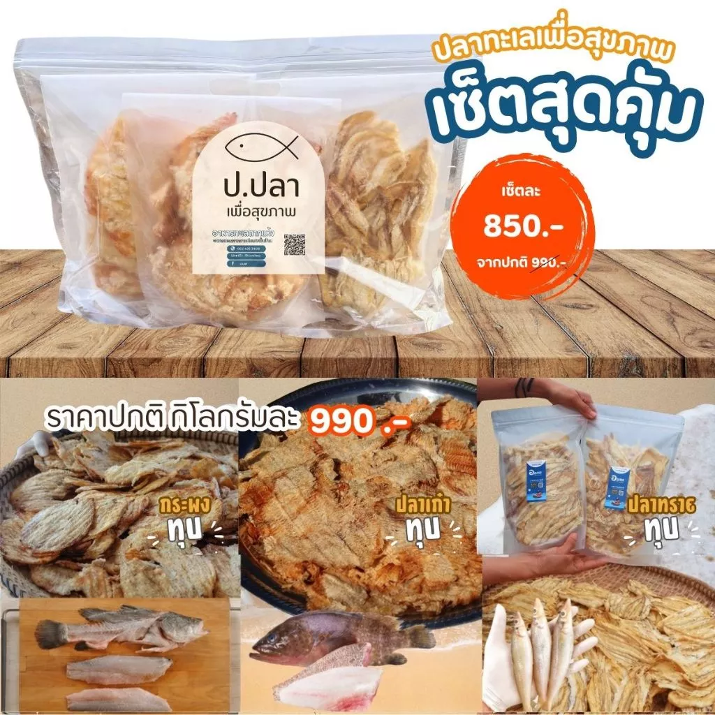 ฅนเล Setป.ปลา คัดสรรปลาคุณภาพ เกรดพรีเมี่ยม