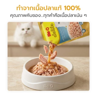 Me-O Delite 70g อาหารเปียกแมว มีโอ ดีไลท์ แบบซอง 12/48ซอง รสอร่อย Petus Kingkaew