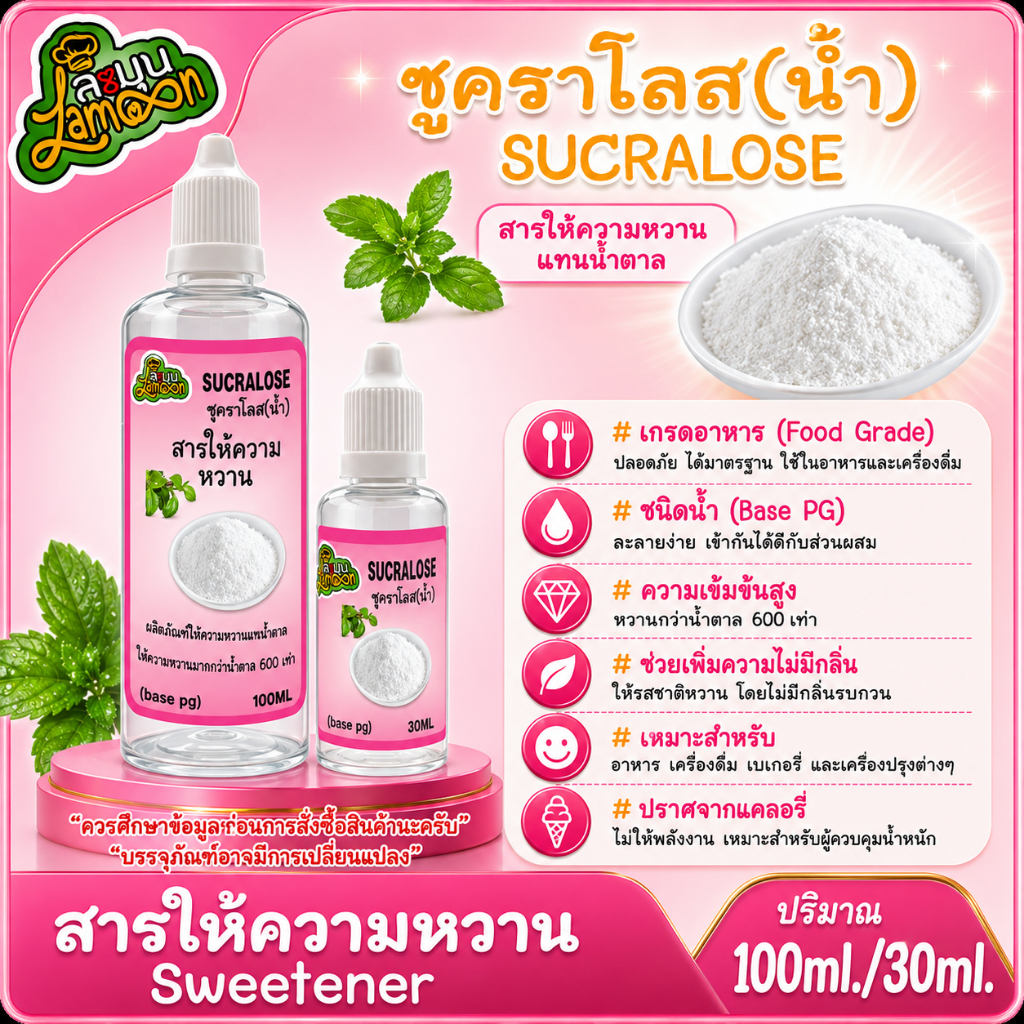 สารให้ความหวาน  (Sweetener) ซูคาโลส (Sucralose) ชนิดน้ำ (Base PG) 30ML&100ML