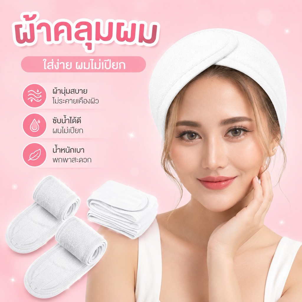 ผ้าคลุมผม (ก่อนต่อขนตา)