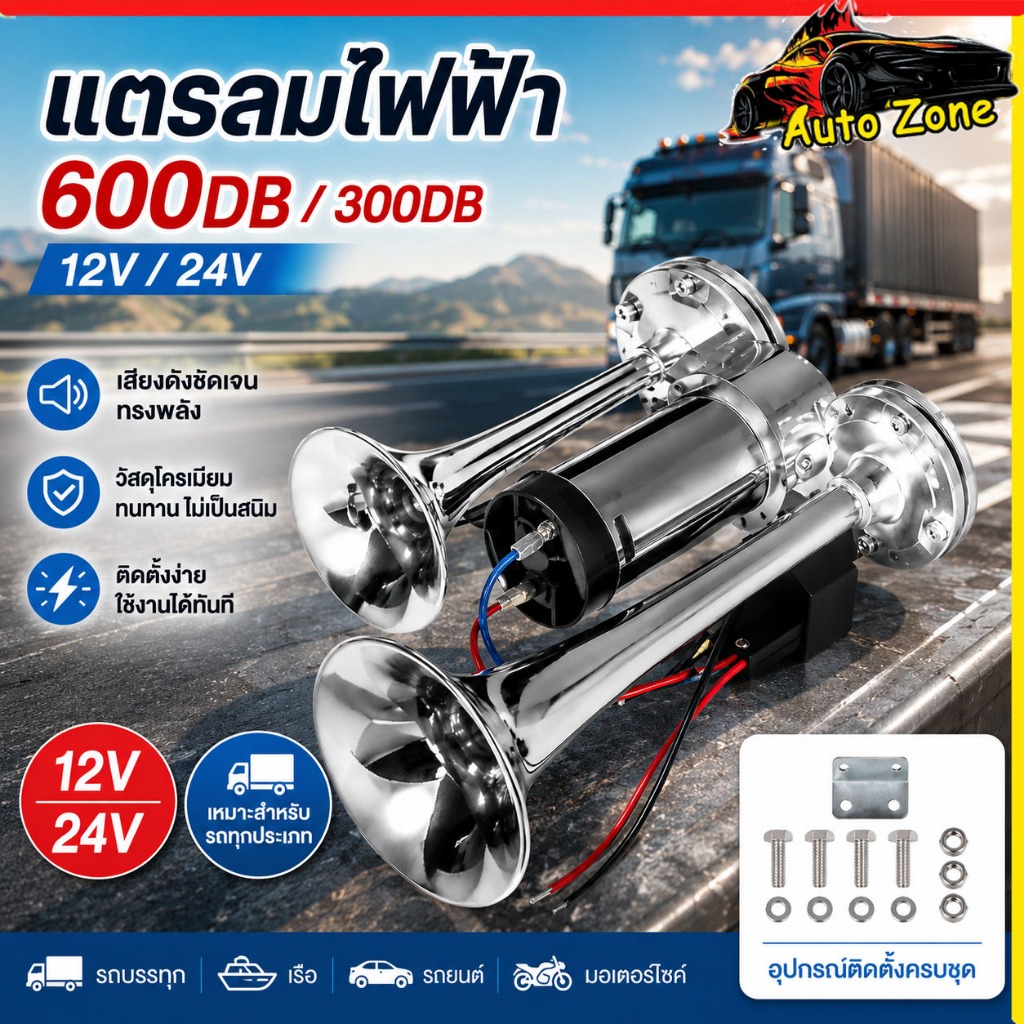 300DB/600DB แตรลมไฟฟ้าปากยาว 12/ 24V ทุกรุ่น เสียงดังดีมาก สำหรับรถบรรทุก