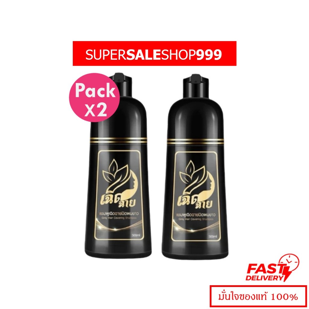 โปรโมชั่น 2 ขวด เฉิดฉาย แชมพูปิดผมขาวมี 2 เฉดสี สารสกัดจากธรรมชาติ จำนวน 2 ขวด