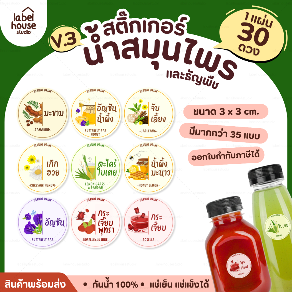 [ VER.3 ] สติ๊กเกอร์น้ำสมุนไพร & ธัญพืช ทรงกลม แช่เย็น–แช่แข็งได้  เนื้อ PP กันน้ำ 3 x 3 ซม. ( 30 ดวง/แผ่น)