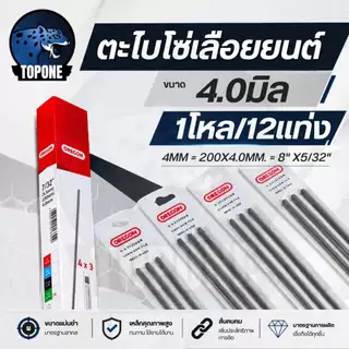 (12 แท่ง 1 โหล)ตะไบกลม 4.0 / 4.8 / 5.5 มิลลิเมตร โอเรกอน โซ่เลื่อยยนต์ ตะไบหางหนู ตะไบเลื่อยโซ่ ตะไบกลม แทงโซ่เลื่อยยนต์