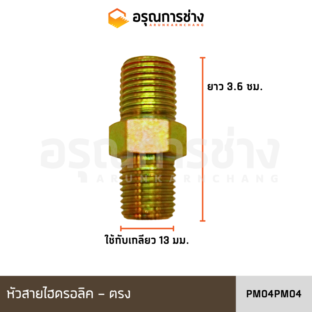 ข้อต่อ สายไฮดรอลิค HYDRAULIC HOSE CONNECTOR [ อรุณการช่าง ] PM04-PM04 , PM06-PM06 , PM12-PM12