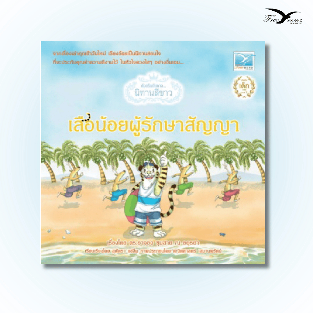 หนังสือ เสือน้อยผู้รักษาสัญญา (สินค้ามีตำหนิ) (Freemindbook)