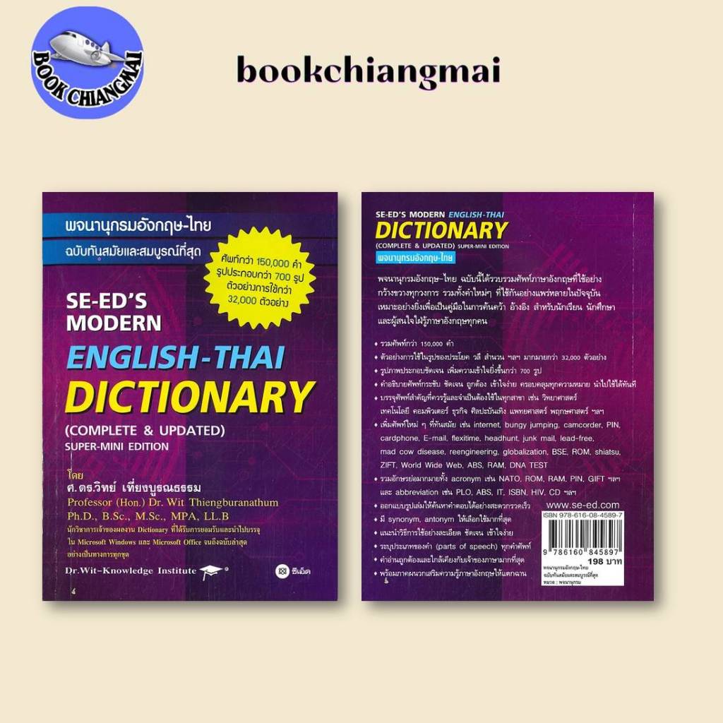 พจนานุกรม[พร้อมส่ง]พจนานุกรมอังกฤษ-ไทย ฉบับทันสมัย (ใหม่) #พจนานุกรม #BookChiangmai
