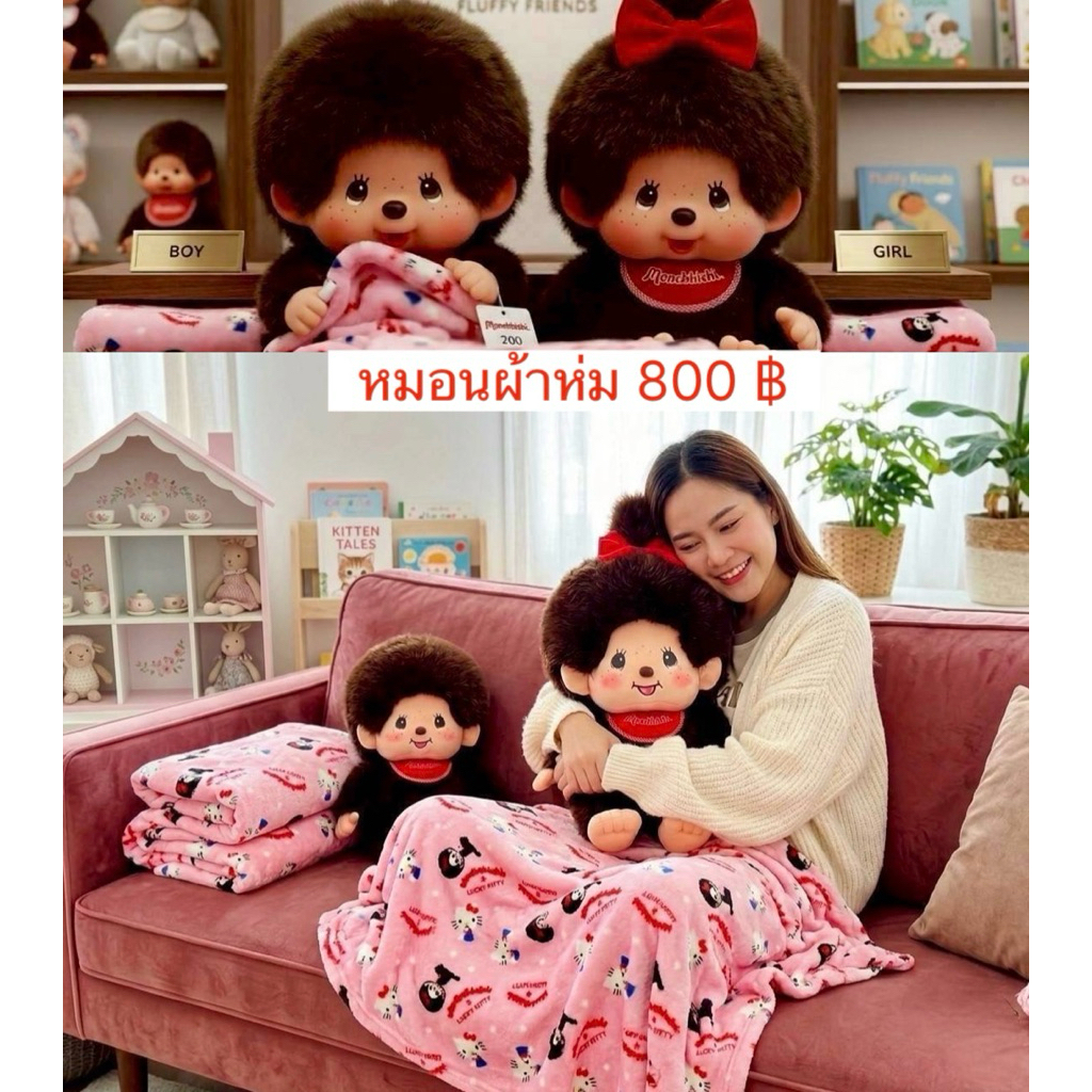 หมอนผ้าห่ม monchhichi นุ่มๆน่ารักมาก สินค้าชนห้าง central สินค้าลิขสิทธิ์แทัคะ ราคา 800 บาทค่ะ