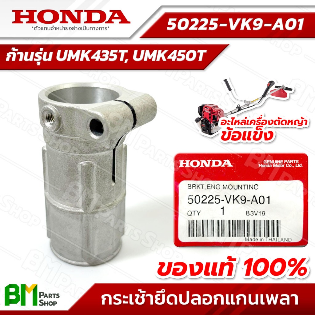 HONDA กระเช้ายึดปลอกแกนเพลา รุ่น UMK435T, UMK450T #50225-VK9-A01 อะไหล่เครื่องตัดหญ้าฮอนด้าแท้100%
