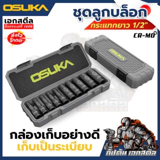 [ถูกสุด] OSUKA ลูกบล็อกกระแทก 1/2 OSAF3211 ลูกบล็อก แข็งแรงทนทาน ถอดล้อหนักได้ วัสดุCR-MO ลูกบล็อกกระแทก 10เบอร์