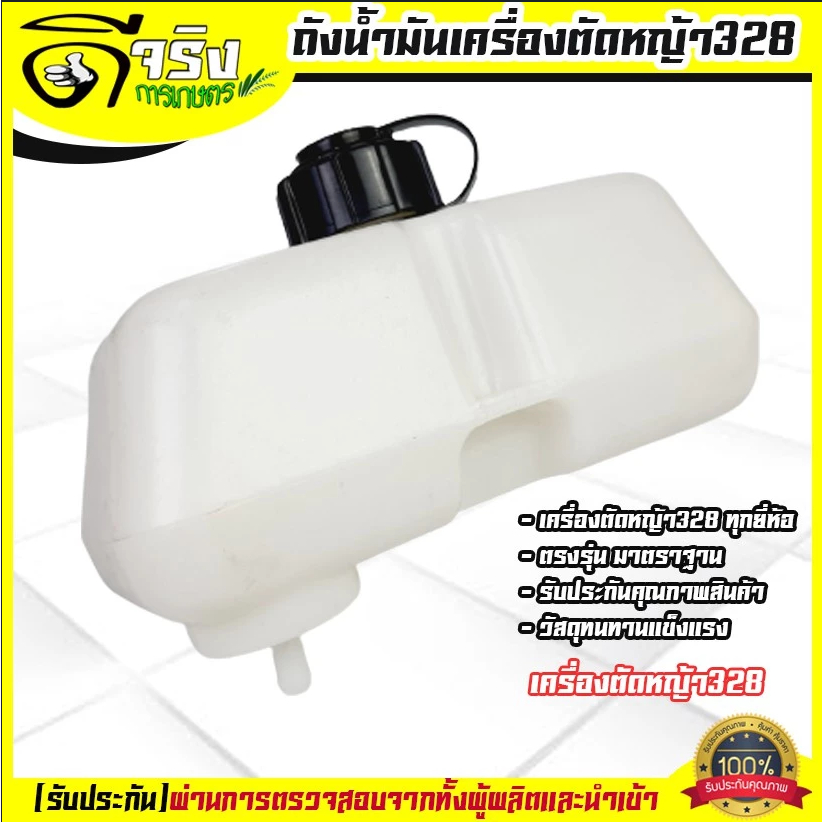 BI31 ถังน้ำมัน 328 ถังน้ำมันพร้อมฝากรองตรงรุ่นเครื่องตัดหญ้า 328 ทุกยี่ห้อ หนาแข็งใช้งานยาว รับประกันคุณภาพ