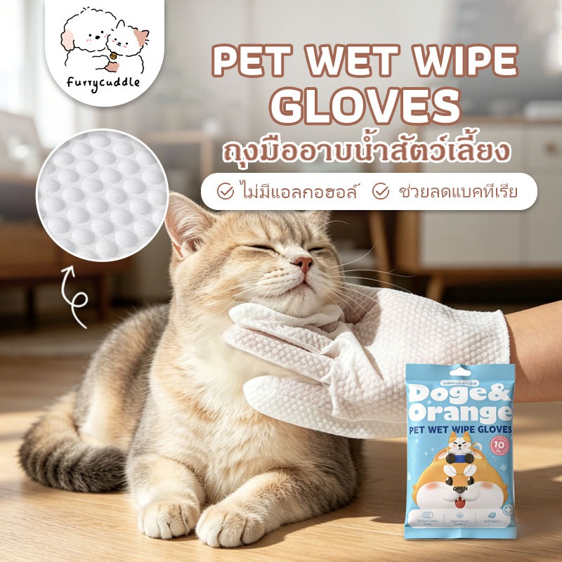 Doge&Orange ถุงมือเช็ดตัวสัตว์เลี้ยง ถุงมืออาบน้ำแมว สุนัข ขจัดกลิ่นตัว ปราศจากแอลกอฮอล์ ส่วนผสมจากธรรมชาติ COD PU165