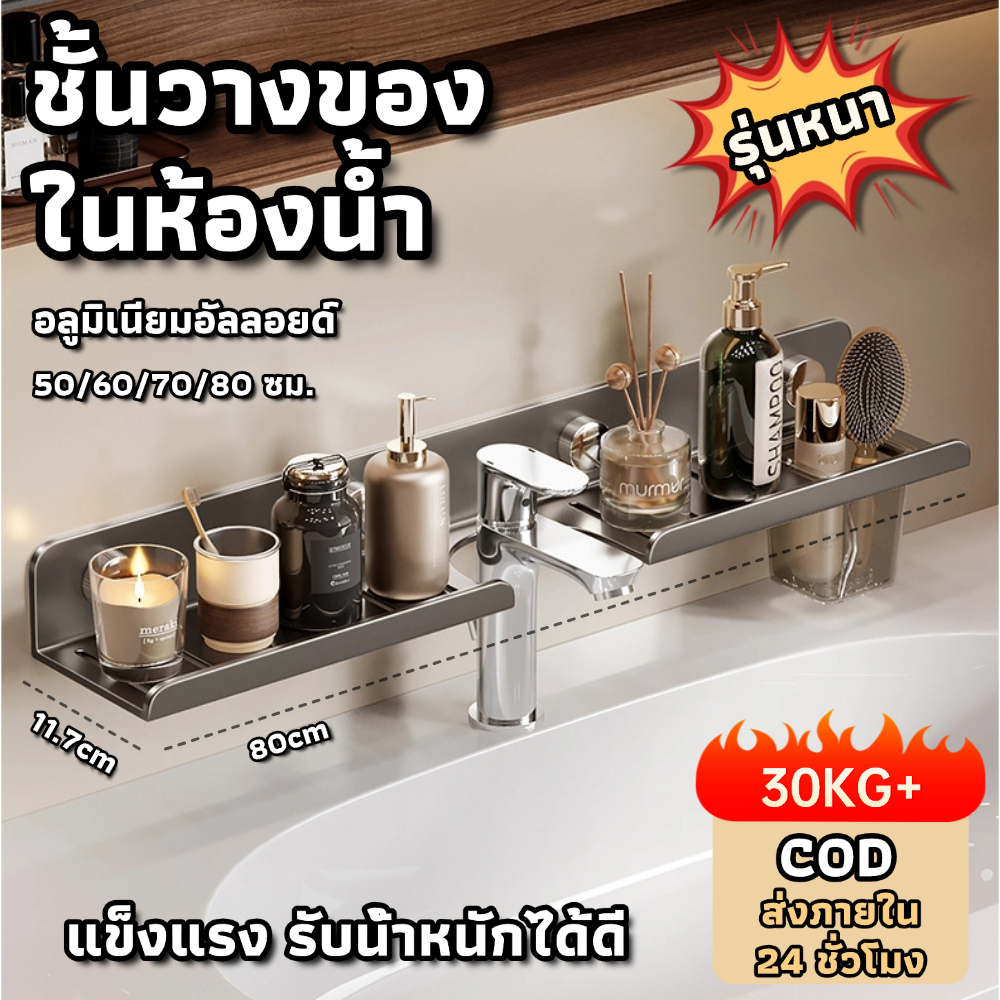 💎ส่งจากไทย💎ชั้นวางของในห้องน้ำ ชั้นวางเครื่องสําอาง ชั้นวางของติดผนัง ไม่ต้องเจาะ สะดวกใช้งาน ยาว 50-80 ซม. บรรลุ 30kg+