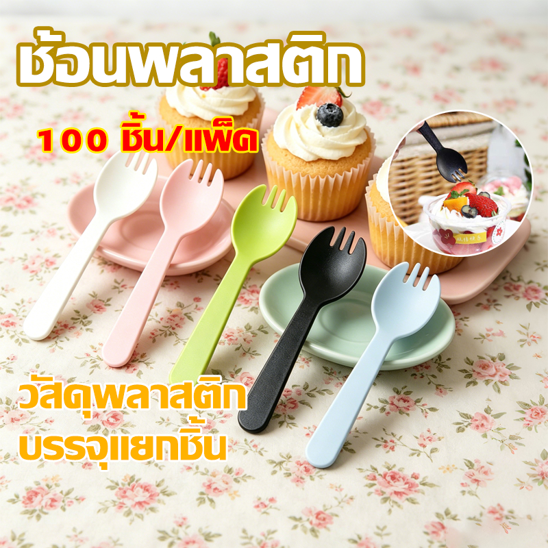 ช้อนพลาสติก 100ชิ้น/ซอง【🔥ซีลแยกทุ】ช้อนปลายส้อม มีดพลาสติก มีดตัดเค้ก ช้อนพลาสติดตักขนม แต่ละช้อนบรรจุอย่างอิสระ