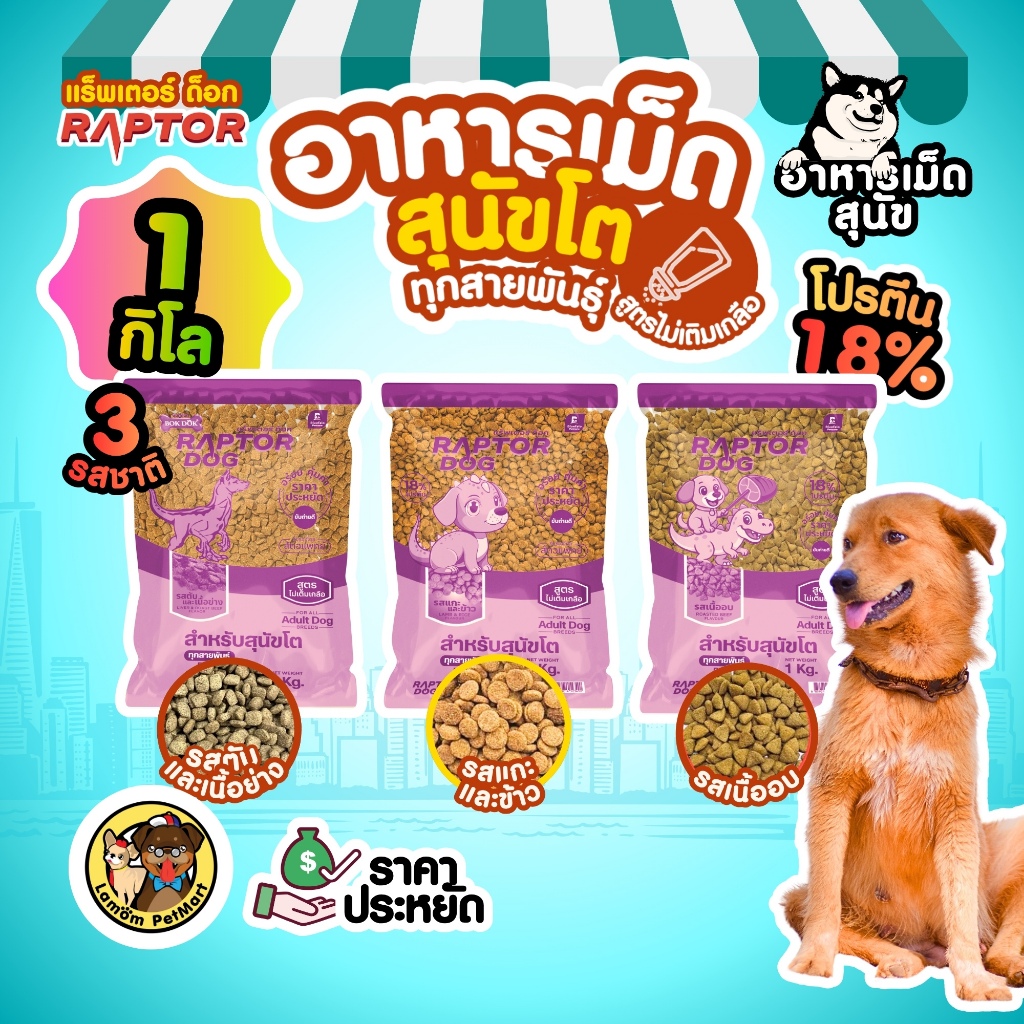(ถุง 1 kg.) RAPTOR DOG (3 สูตรประหยัด) รสเนื้ออบ รสแกะและข้าว รสตับและเนื้อย่าง โปรตีน18%