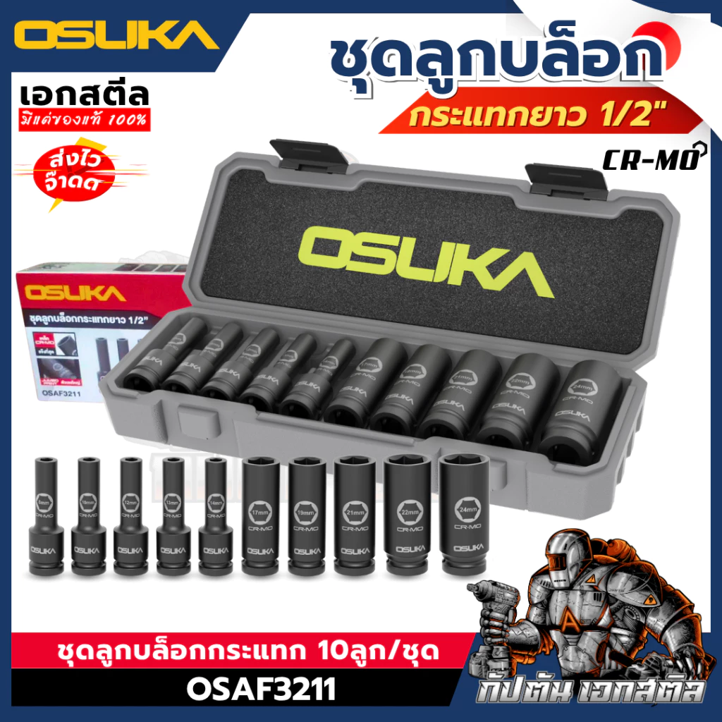 [ถูกสุด] OSUKA ลูกบล็อกกระแทก 1/2 OSAF3211 ลูกบล็อก แข็งแรงทนทาน ถอดล้อหนักได้ วัสดุCR-MO ลูกบล็อกกระแทก 10เบอร์